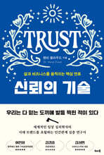 신뢰의 기술
