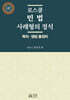 로스쿨 민법 사례형의 정석 : 목차·쟁점 총정리