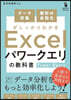 Excelパワ-クエリの敎科書