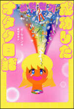 成功したオタク日記