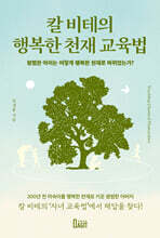칼 비테의 행복한 천재 교육법