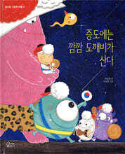 증도에는 깜깜 도깨비가 산다