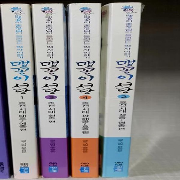 맹꽁이 서당 5 - 조선시대 현종~경종편