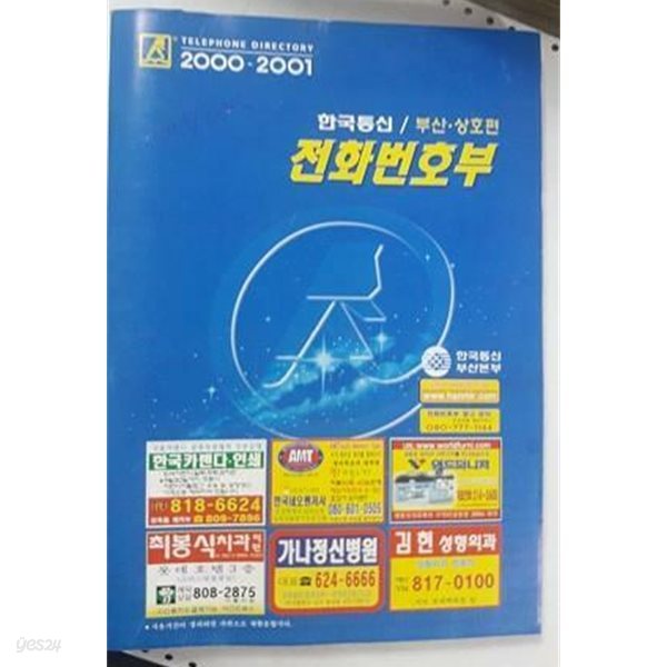 전화번호부 부산 상호편 (2000-2001) /(한국통신부산본부/사진 및 하단참조)