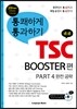 통쾌하게 통과하기 TSC BOOSTER 편