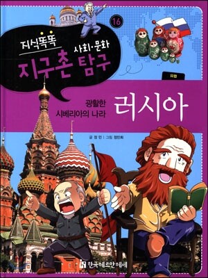 지식똑똑 지구촌 사회·문화 탐구 16