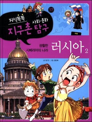 지식똑똑 지구촌 사회·문화 탐구 17