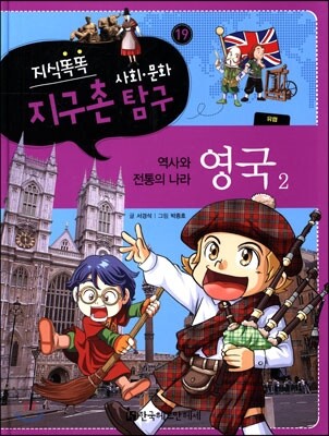 지식똑똑 지구촌 사회·문화 탐구 19