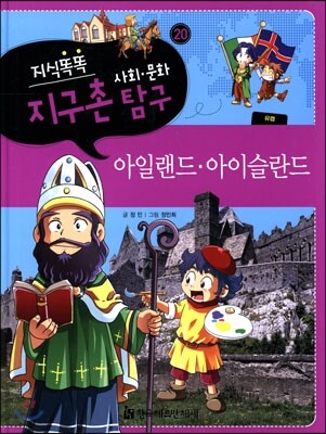 지식똑똑 지구촌 사회·문화 탐구 20