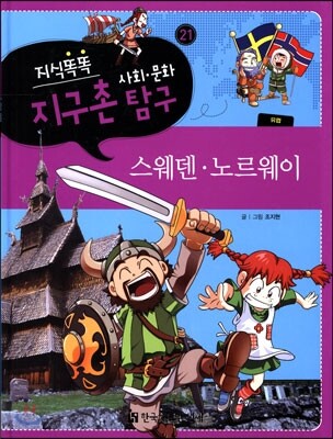 지식똑똑 지구촌 사회·문화 탐구 21