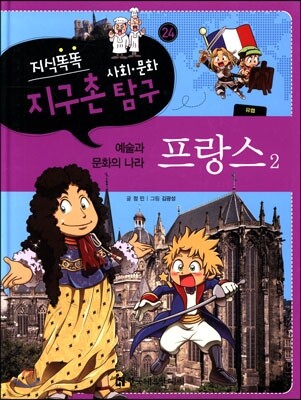 지식똑똑 지구촌 사회·문화 탐구 24