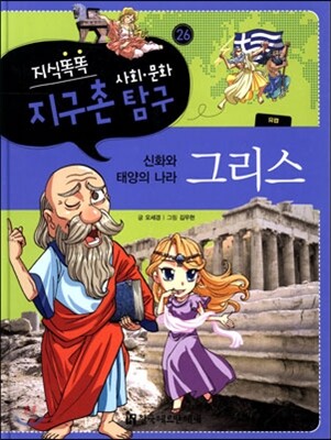 지식똑똑 지구촌 사회·문화 탐구 26