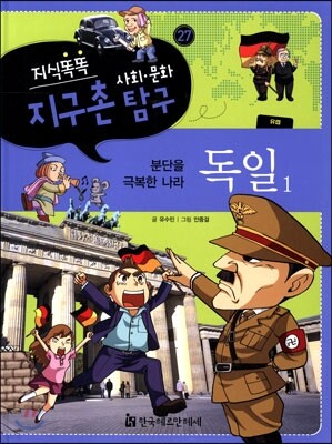 지식똑똑 지구촌 사회·문화 탐구 27