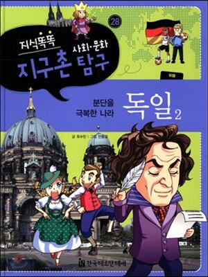 지식똑똑 지구촌 사회·문화 탐구 28