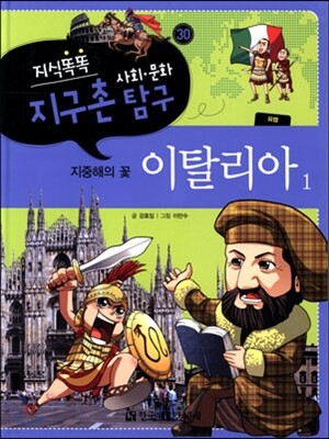 지식똑똑 지구촌 사회·문화 탐구 30