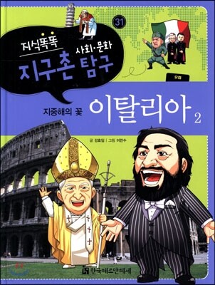 지식똑똑 지구촌 사회·문화 탐구 31