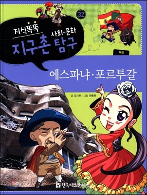 지식똑똑 지구촌 사회·문화 탐구 32