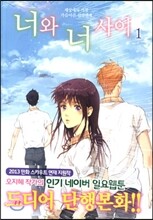 너와 너 사이 1