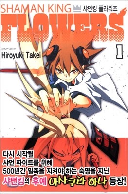 샤먼킹 플라워즈 SHAMAN KING FLOWERS 1