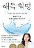 해독 혁명