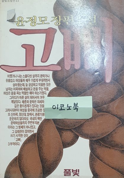 고삐 (윤정모 장편소설)