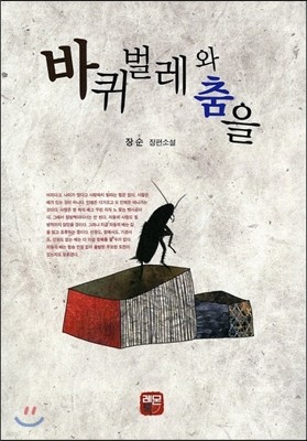 바퀴벌레와 춤을