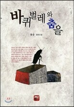 바퀴벌레와 춤을