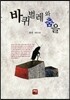 바퀴벌레와 춤을