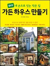 가든 하우스 만들기