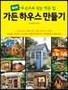 가든 하우스 만들기