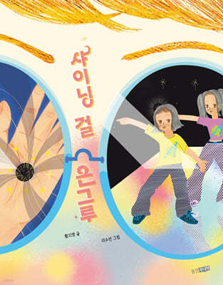 샤이닝 걸 은그루