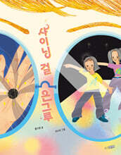 샤이닝 걸 은그루