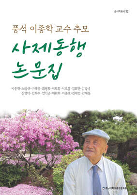 풍석 이종학 교수 추모 사제동행 논문집