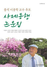 풍석 이종학 교수 추모 사제동행 논문집