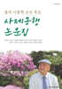 풍석 이종학 교수 추모 사제동행 논문집