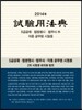 2014 시험용법전