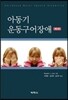 아동기 운동구어장애