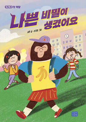 나쁜 비밀이 생겼어요