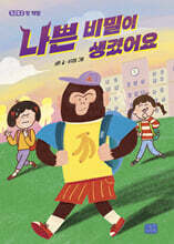 나쁜 비밀이 생겼어요