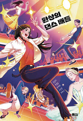 환상의 댄스 배틀