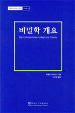 비밀학 개요