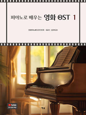피아노로 배우는 영화 OST 1