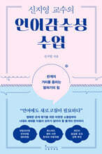 신지영 교수의 언어감수성 수업