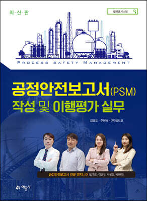 공정안전보고서(PSM) 작성 및 이행평가 실무