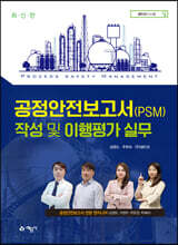 공정안전보고서(PSM) 작성 및 이행평가 실무