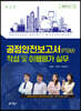 공정안전보고서(PSM) 작성 및 이행평가 실무