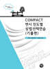 2025 COMPACT 변시 진도별 상법선택연습 (기출편)