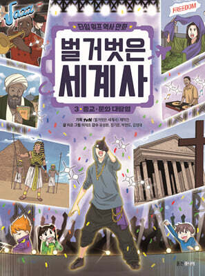 벌거벗은 세계사 3  : 종교 · 문화 대탐험