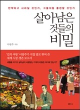 살아남은 것들의 비밀