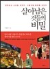 살아남은 것들의 비밀